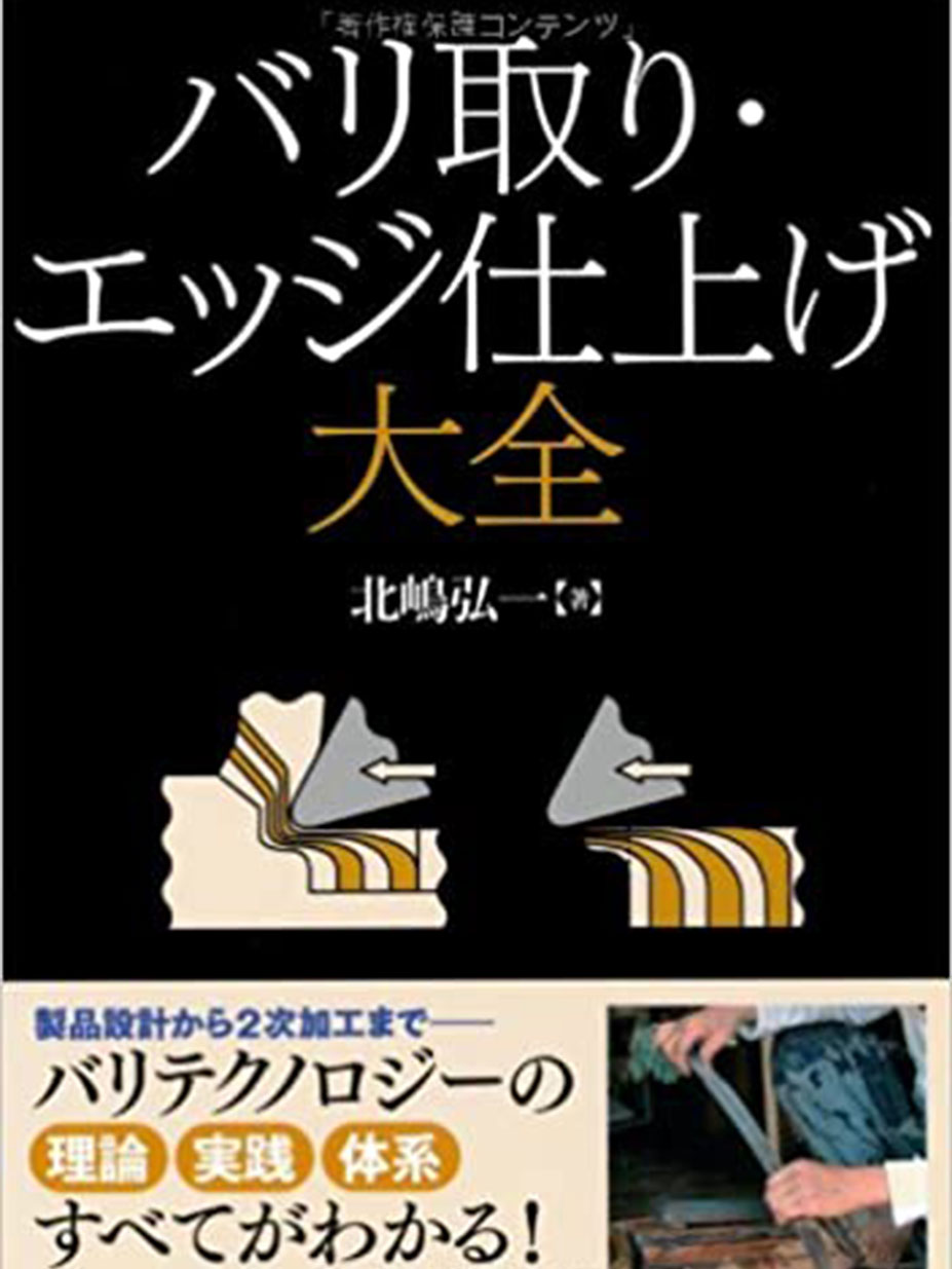 バリ取りエッジ仕上げ大全