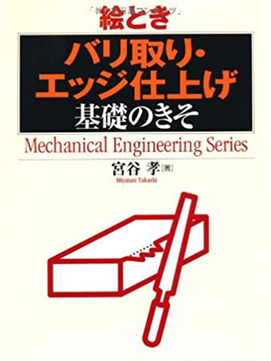 絵とき「バリ取り・エッジ仕上げ」基礎のきそ